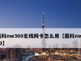适合打游戏的无线网卡有哪些特点？如何选择最佳无线网卡？