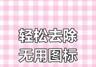 电脑桌面图标如何一键删除？