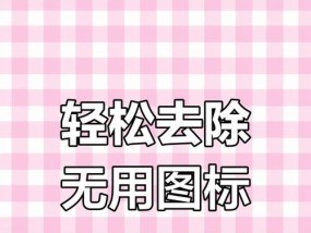 电脑桌面图标如何一键删除？