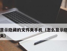 教你恢复隐藏文件夹的简单方法（快速找回丢失的文件夹）