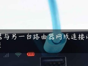 如何在家中加装第二个路由器（简明教程）