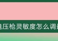 如何设置最稳的压枪灵敏度（优化游戏体验）