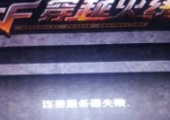CF东部服务器无法连接怎么办？有哪些可能的解决方法？