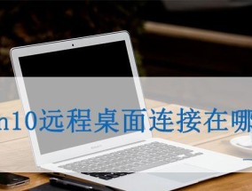 内网远程桌面控制软件推荐（方便高效的内网远程桌面控制工具推荐）