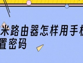 手机设置路由器的完整方法（简单操作）