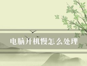 如何解决台式电脑特别慢的问题（提高台式电脑运行速度的实用方法）