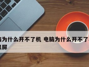 电脑黑屏只有鼠标移动的处理方法（解决电脑黑屏只有鼠标移动问题的实用技巧）