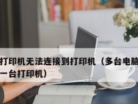 打印机共享设置步骤详解（实现打印机共享的简单方法及步骤）