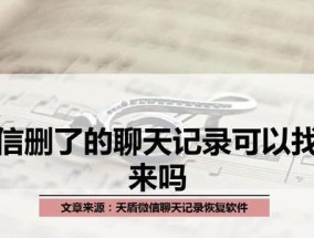 免费恢复删除的微信聊天记录软件推荐（一键找回误删除的微信聊天记录）