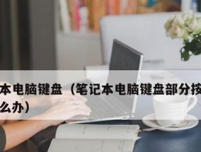 笔记本电脑键盘失灵了怎么办？有哪些快速解决方法？