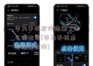 掌握手机桌面隐藏技巧，保护个人隐私（简单操作）