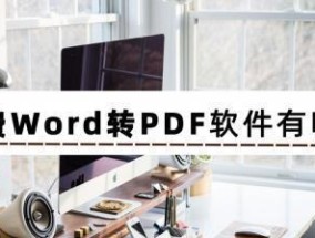 免费PDF转Word软件推荐（便捷转换）