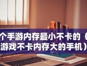 10款耐玩不占内存的游戏有哪些？如何找到它们？