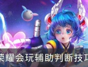 王者荣耀新手如何玩好辅助角色？