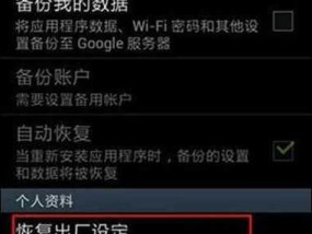 手机出厂设置恢复方法大揭秘（解决手机问题的终极方法）