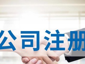 网上注册公司入口（解放繁琐）