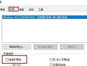 解决win10安全模式无法解除的问题（有效应对win10安全模式无法解除的困扰）