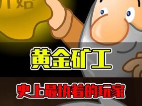 探索黄金矿工单机版的关卡世界（解锁关卡）