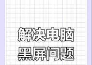 苹果电脑黑屏怎么办？有哪些可能的原因和解决方法？