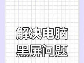 苹果电脑黑屏怎么办？有哪些可能的原因和解决方法？