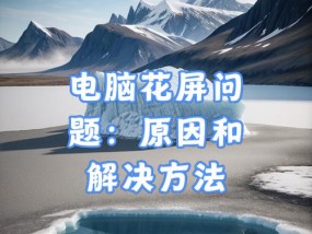笔记本电脑花屏的常见原因有哪些？