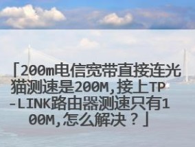 支持200m宽带的路由器选择指南（为您解析高速宽带时代的必备利器）