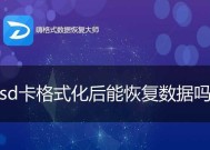手机SD卡数据恢复教程（简单步骤帮您恢复丢失的手机数据）