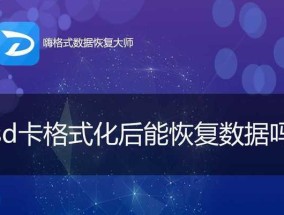 手机SD卡数据恢复教程（简单步骤帮您恢复丢失的手机数据）