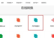 将PDF文档转换为JPG图片的简便方法（利用在线转换工具将PDF转换为JPG格式）