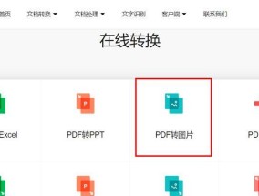 将PDF文档转换为JPG图片的简便方法（利用在线转换工具将PDF转换为JPG格式）