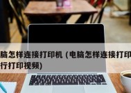如何连接网络打印机与电脑（实现无线打印的简单指南）