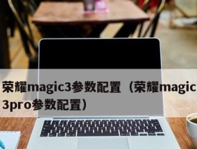 如何正确理解笔记本型号和配置参数（掌握笔记本型号和配置参数）