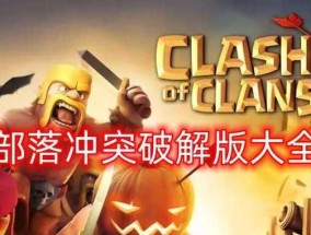 部落冲突官方版如何下载无限钻石？最新版有什么新功能？