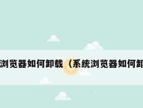 如何彻底清理IE浏览器的卸载残留？步骤和注意事项是什么？