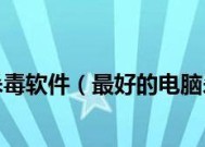 电脑杀毒软件推荐及使用技巧（保护您的电脑免受病毒威胁的最佳选择）
