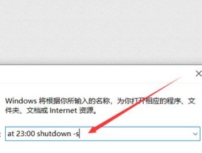 电脑自动关机命令的设置及应用（轻松实现自动关机）