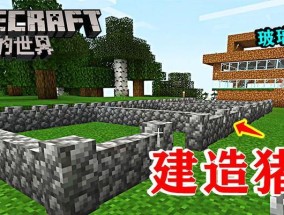 我的世界中猪圈如何布置更美观？有哪些创意设计？