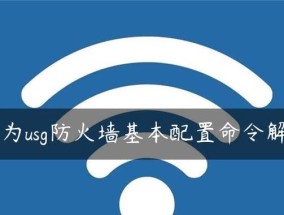 如何安装监控防火墙以提升网络安全（简单步骤帮助您安装监控防火墙）