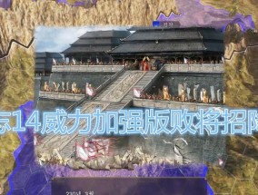 三国志14城市无法操作的解决办法是什么？