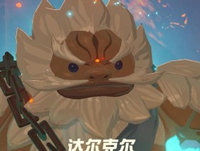 塞尔达传说火神兽攻略（无尽冒险等待）