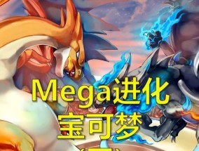 宝可梦Mega进化（揭秘宝可梦Mega进化的神奇之处）