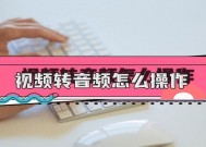 视频转音频教程（简单易懂的视频转音频教程）