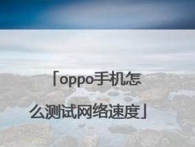无线网络加速（简单易行的调整方法）