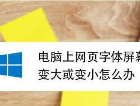 如何调整网页字体大小设置（让网页阅读更舒适的字体大小调整方法）