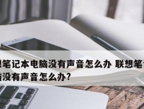 笔记本电脑声音突然消失怎么办？恢复步骤是什么？