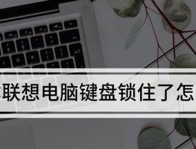 教你一键修复笔记本电脑键盘失灵（轻松解决键盘失灵问题）
