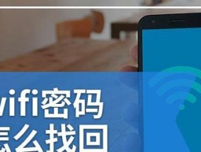 如何用手机查看忘记的wifi密码？步骤是什么？