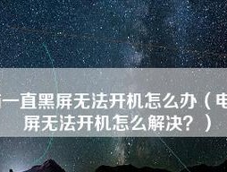电脑无法开机的解决方法（从硬件故障到软件问题）