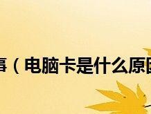 旧电脑卡顿怎么办？如何快速解决卡顿问题？