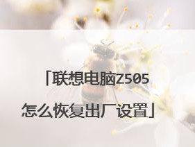 笔记本一键恢复出厂设置的方法（简单快捷）